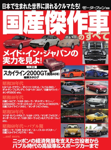 モーターファン別冊 ニューモデル速報 歴代シリーズ 国産傑作車の