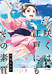 咲くは江戸にもその素質　３巻【フルカラー】