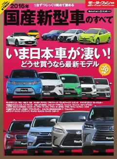 モーターファン別冊 ニューモデル速報 統括シリーズ 16年 国産新型車のすべて 漫画 無料試し読みなら 電子書籍ストア ブックライブ