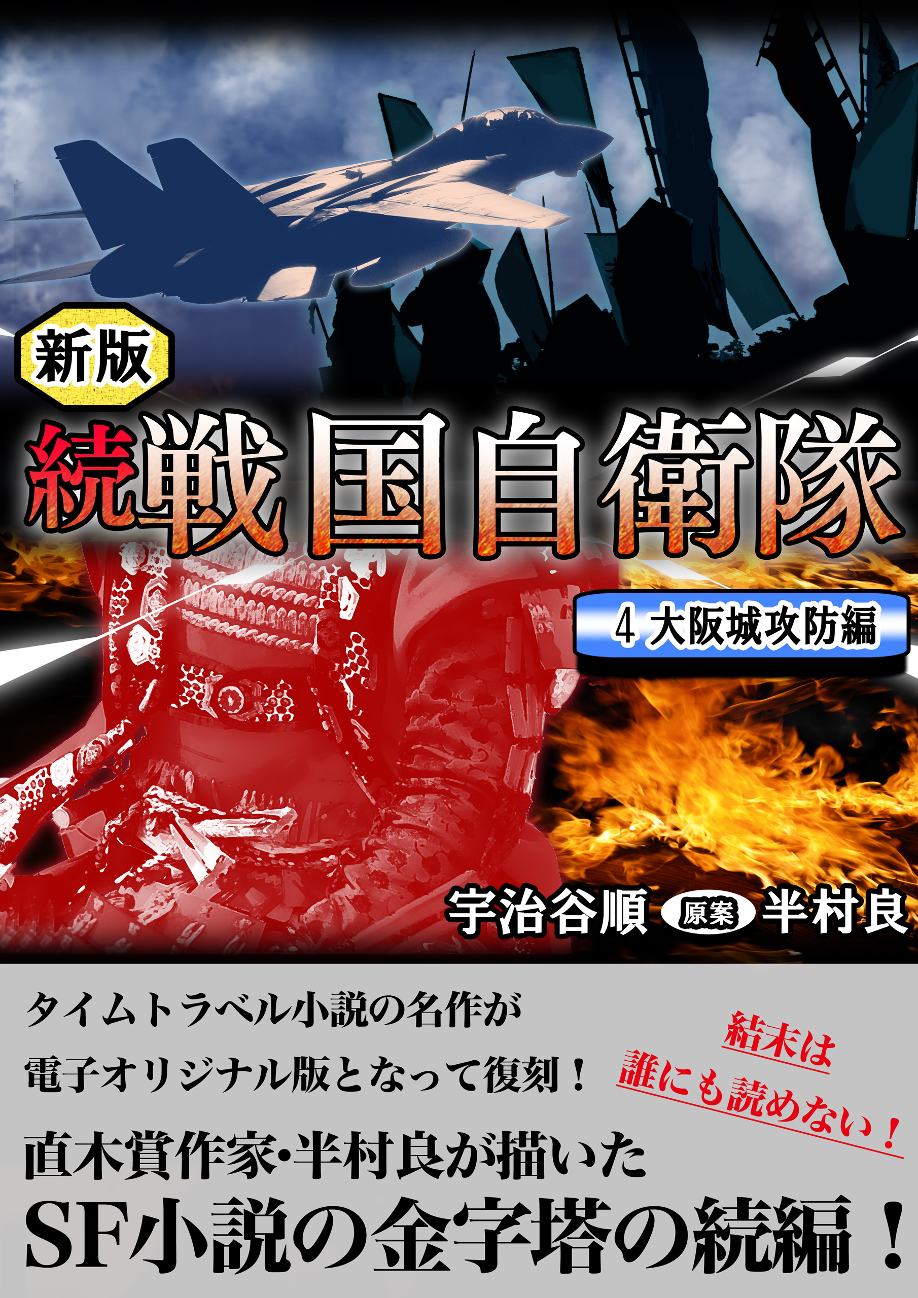 続 戦国自衛隊 4巻 - 宇治谷順/半村良 - 漫画・ラノベ（小説）・無料