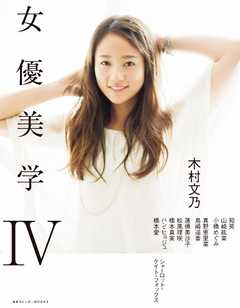 女優美学 4