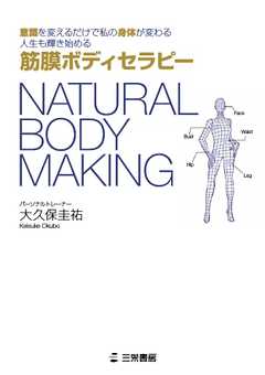 NATURAL BODY MAKING 筋膜ボディセラピー