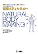NATURAL BODY MAKING 筋膜ボディセラピー