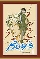 BOYS　1巻