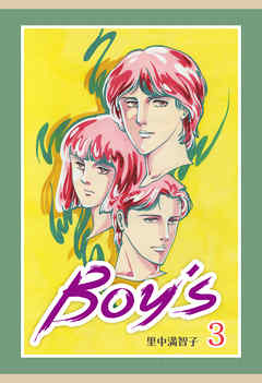 BOYS　3巻