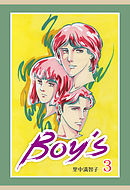 BOYS　3巻
