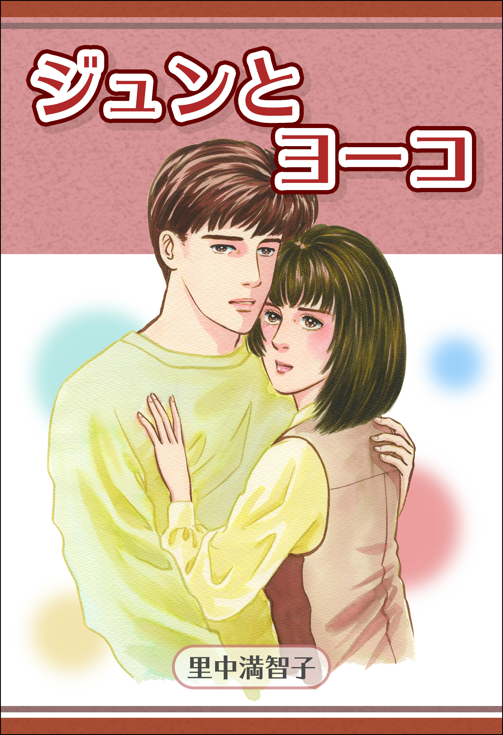 ジュンとヨーコ 漫画 無料試し読みなら 電子書籍ストア ブックライブ