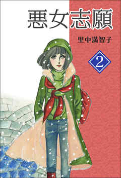 悪女志願　2巻