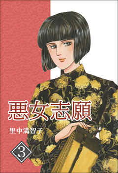 悪女志願　3巻