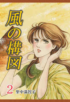 風の構図　2巻