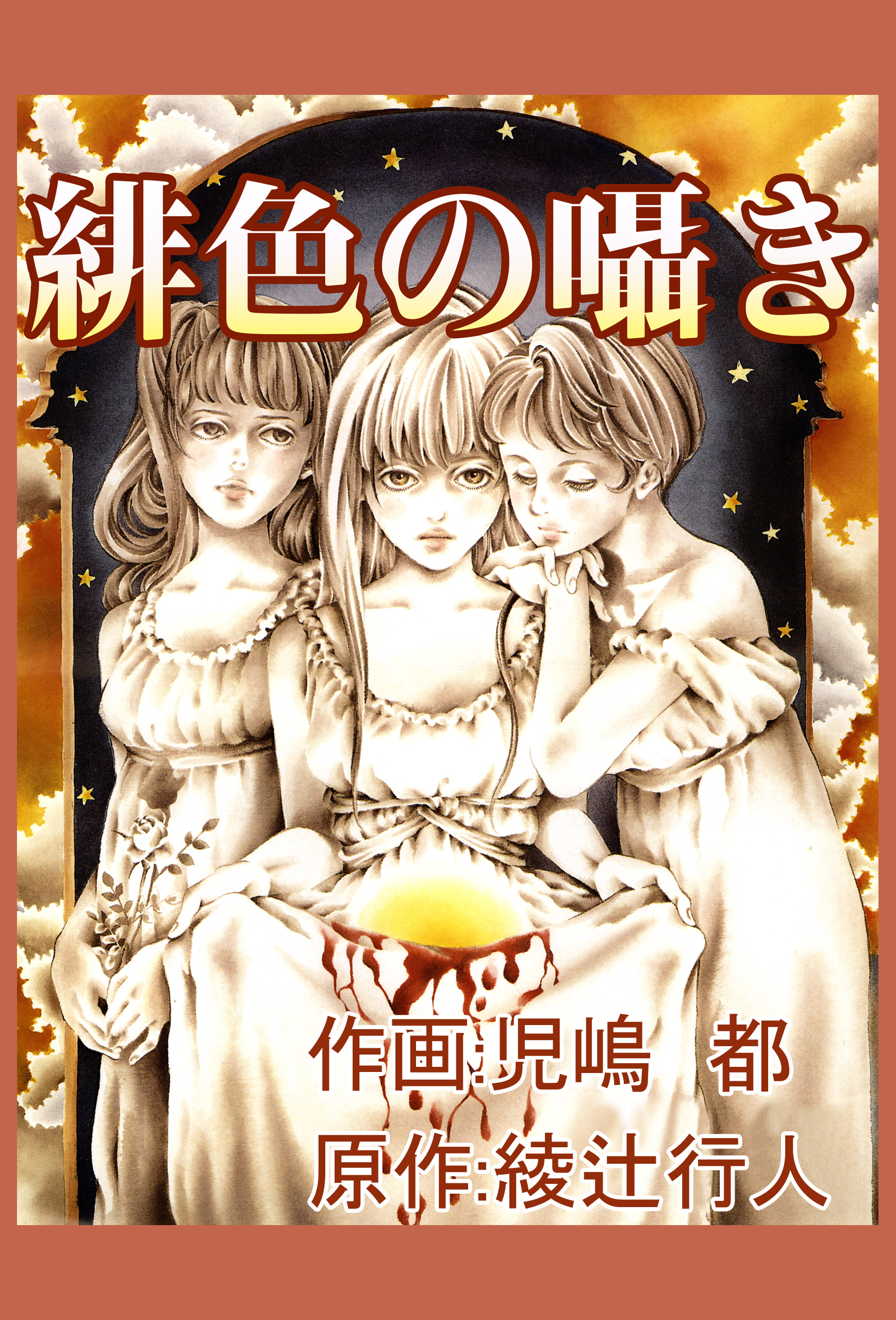 緋色の囁き 児嶋都 綾辻行人 漫画 無料試し読みなら 電子書籍ストア ブックライブ