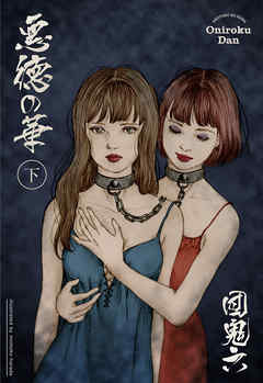 悪徳の華　下巻