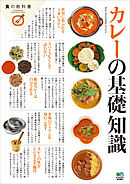 カレーの基礎知識