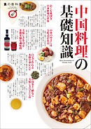 中国料理の基礎知識