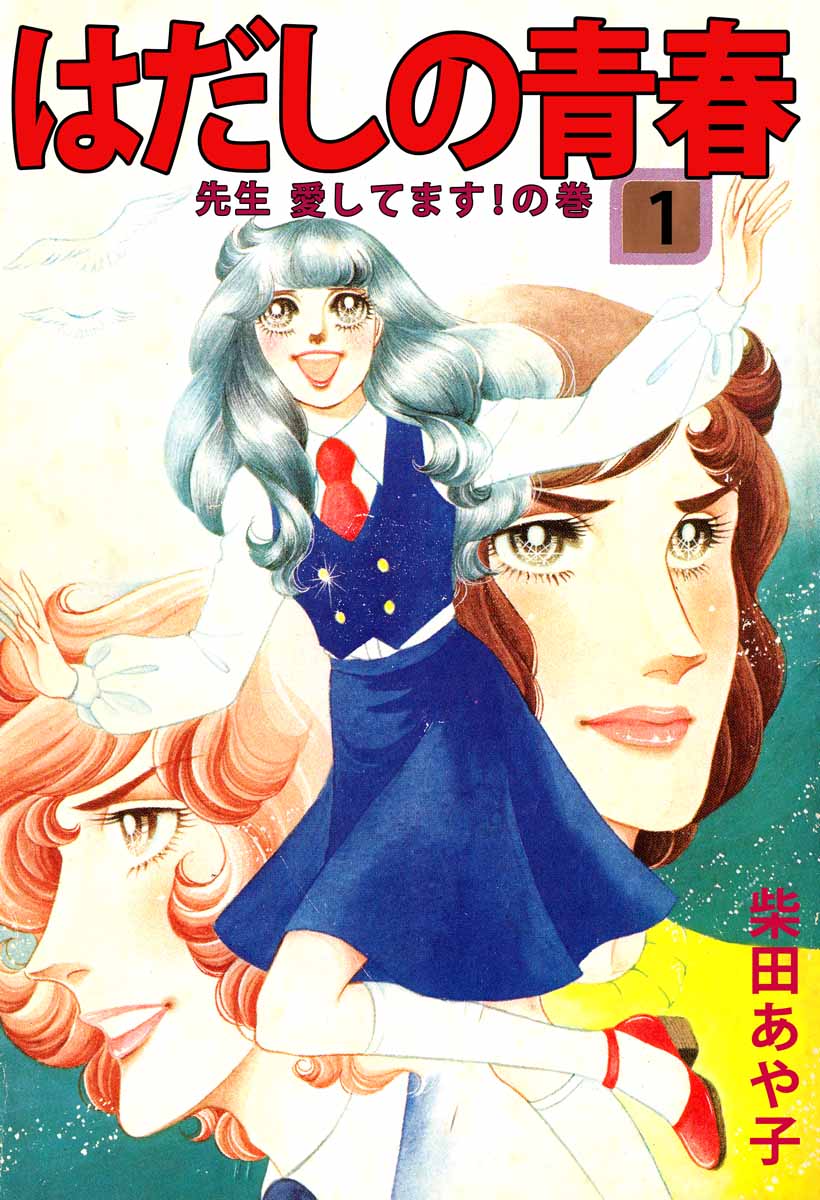 はだしの青春 1巻 - 柴田あや子 - 少女マンガ・無料試し読みなら、電子書籍・コミックストア ブックライブ