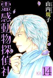 霊感動物探偵社