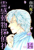 霊感動物探偵社 14巻