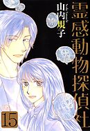 霊感動物探偵社 15巻
