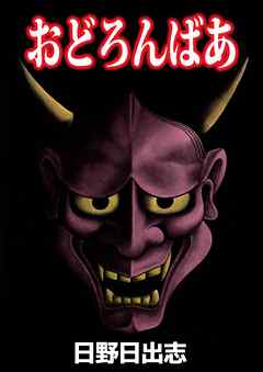 おどろんばあ 1巻