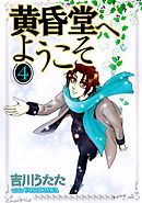 黄昏堂へようこそ 4巻