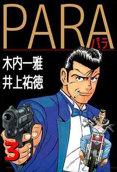 ＰＡＲＡ～パラ～ 3巻