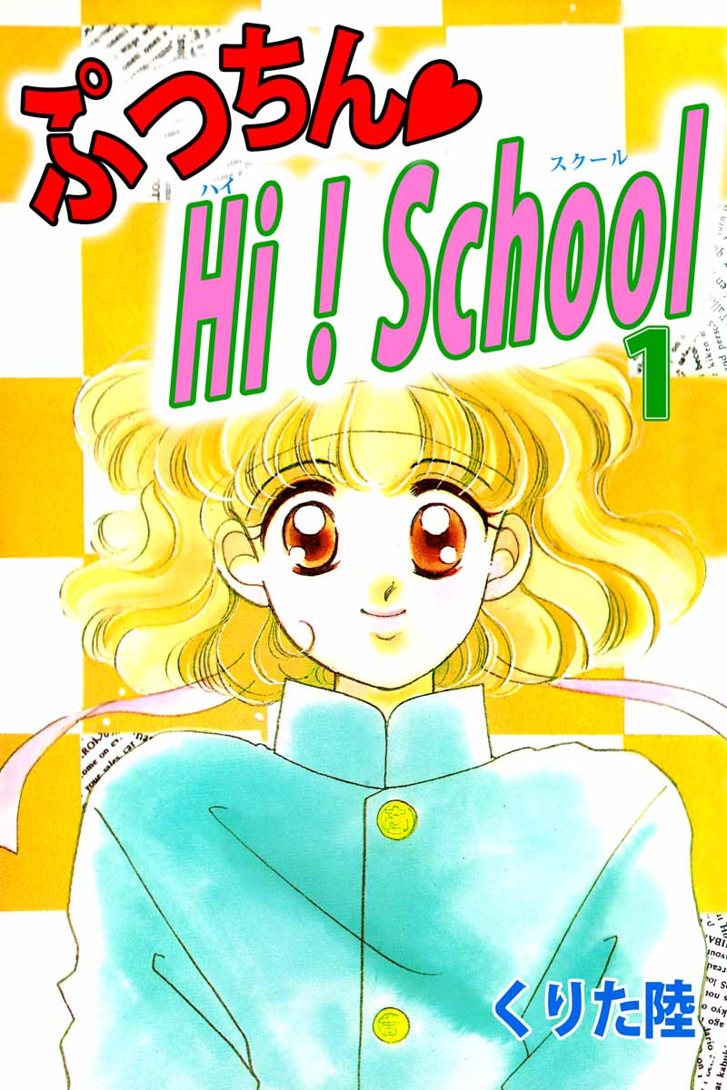 ぷっちん ｈｉ ｓｃｈｏｏｌ 1巻 漫画 無料試し読みなら 電子書籍ストア ブックライブ