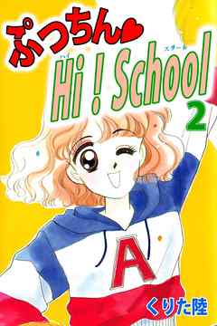 ぷっちん・ＨＩ！Ｓｃｈｏｏｌ 2巻