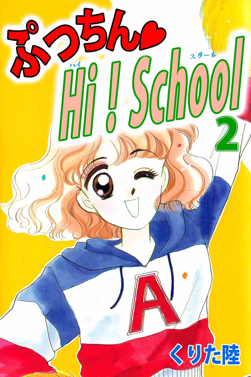 ぷっちん ｈｉ ｓｃｈｏｏｌ 2巻 漫画 無料試し読みなら 電子書籍ストア ブックライブ