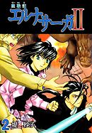聖戦記エルナサーガＩＩ 2巻