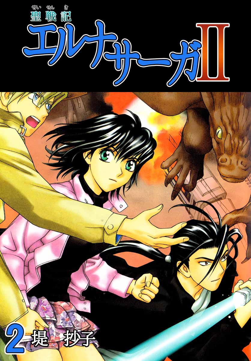 聖戦記エルナサーガｉｉ 2巻 漫画 無料試し読みなら 電子書籍ストア ブックライブ