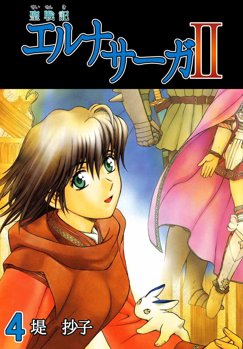 聖戦記エルナサーガｉｉ 4巻 漫画 無料試し読みなら 電子書籍ストア ブックライブ