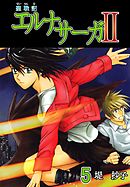 聖戦記エルナサーガＩＩ 5巻