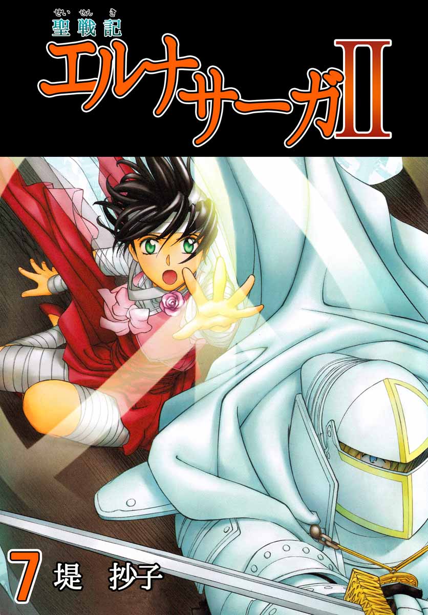 聖戦記エルナサーガｉｉ 7巻 最新刊 漫画 無料試し読みなら 電子書籍ストア ブックライブ