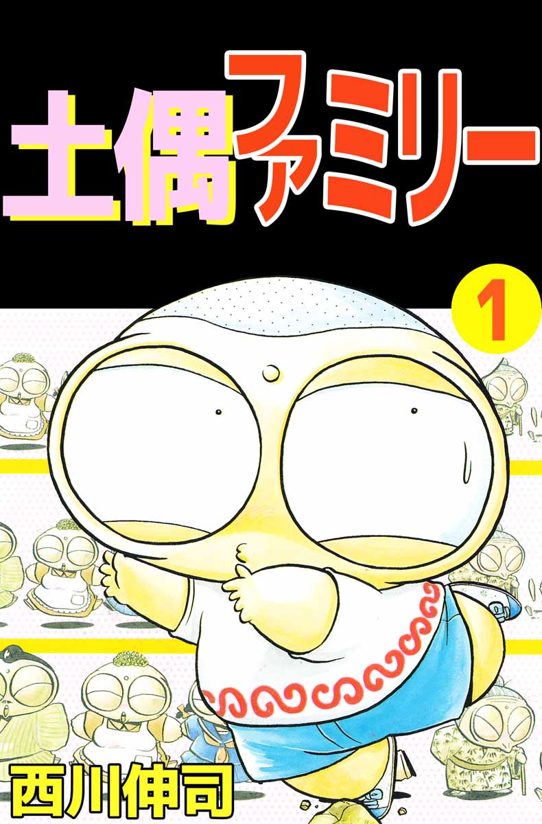 土偶ファミリー 1巻 漫画 無料試し読みなら 電子書籍ストア ブックライブ