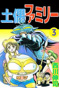 土偶ファミリー 3巻 漫画無料試し読みならブッコミ