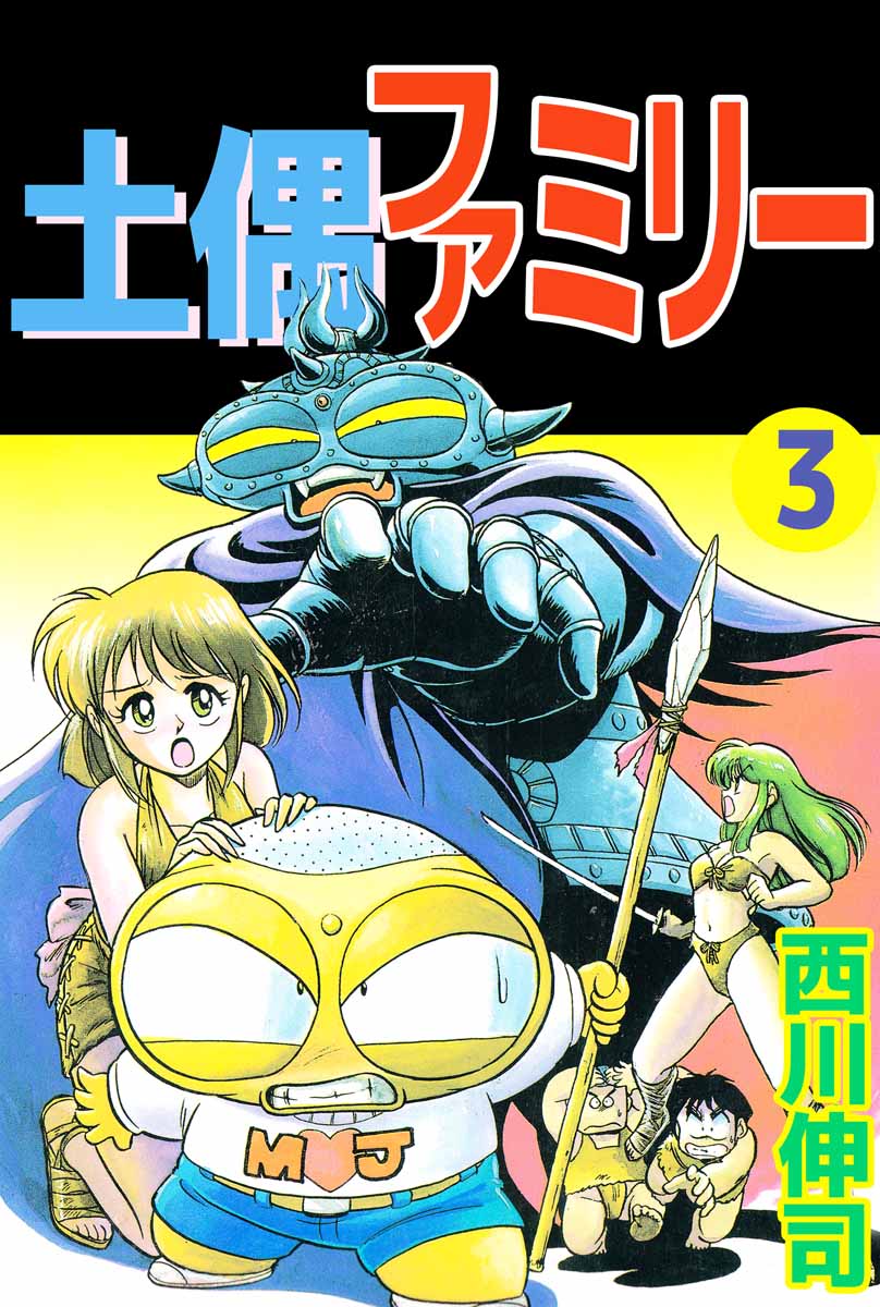 土偶ファミリー 3巻 - 西川伸司 - 少年マンガ・無料試し読みなら、電子書籍・コミックストア ブックライブ