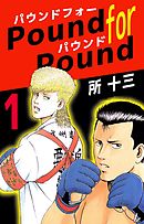 Ｐｏｕｎｄ　ｆｏｒ　Ｐｏｕｎｄ 1巻