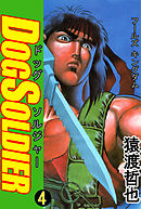 ドッグソルジャー 4巻