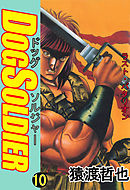 ドッグソルジャー 10巻