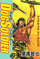 ドッグソルジャー 12巻