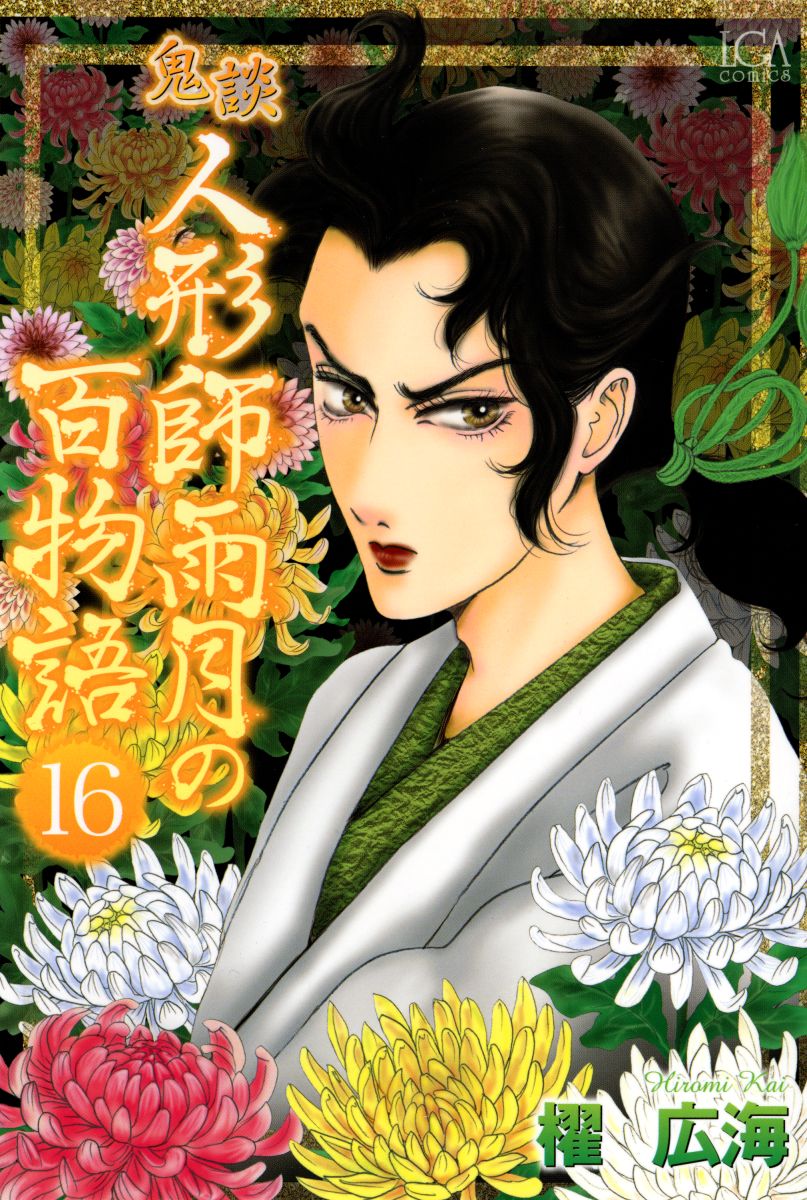 鬼談 人形師雨月の百物語 16巻 - 櫂広海 - 女性マンガ・無料試し