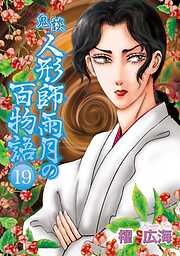 鬼談　人形師雨月の百物語