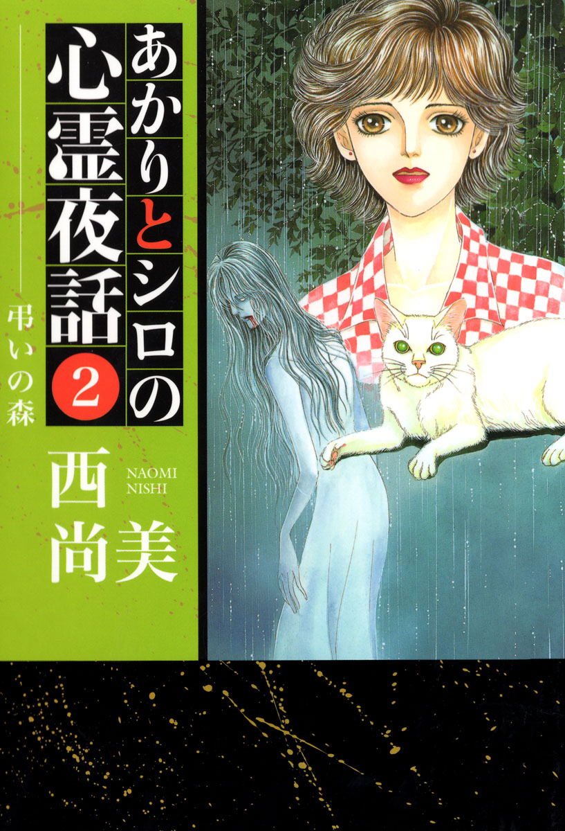 あかりとシロの心霊夜話 2巻 - 西尚美 - 漫画・ラノベ（小説）・無料