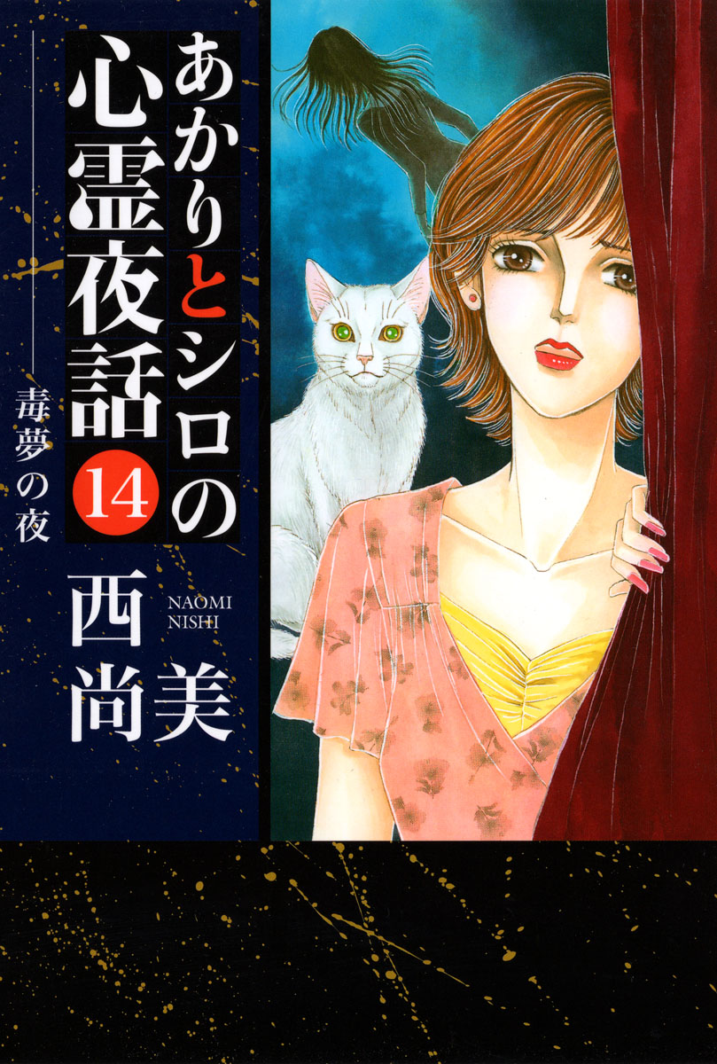 漫画 あかりとシロの心霊夜話 23冊 西尚美 あかりとシロの心霊夜話 23巻 | 西 尚美 | マンガ | Kindle