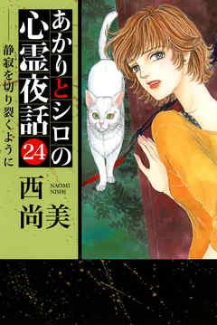 感想 ネタバレ あかりとシロの心霊夜話 24巻のレビュー 漫画 無料試し読みなら 電子書籍ストア ブックライブ