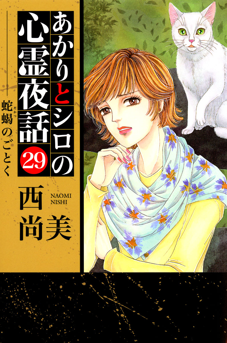 あかりとシロの心霊夜話 29巻 - 西尚美 - 漫画・ラノベ（小説）・無料