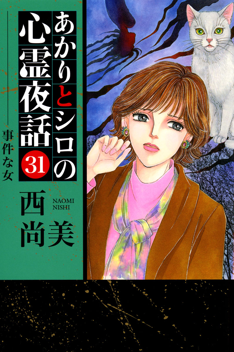 あかりとシロの心霊夜話 1-30巻＋33巻 - 女性漫画