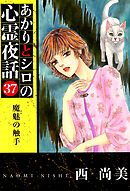 あかりとシロの心霊夜話 37巻