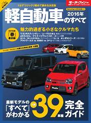 モーターファン別冊 ニューモデル速報 統括シリーズ 2016年 軽自動車のすべて