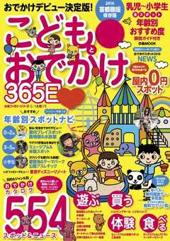 こどもとおでかけ365日 2016 首都圏版